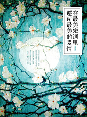 cover image of 在最美宋词里邂逅最美的爱情